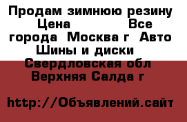  Продам зимнюю резину › Цена ­ 16 000 - Все города, Москва г. Авто » Шины и диски   . Свердловская обл.,Верхняя Салда г.